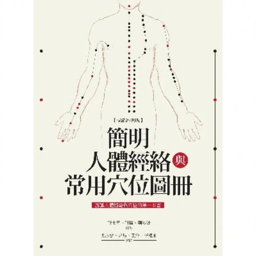 【momoBOOK】簡明人體經絡與常用穴位圖冊（暢銷經典版）(電子書)