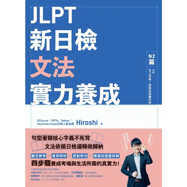 【momoBOOK】JLPT新日檢文法實力養成：N2篇 含MP3音檔 + 模擬試題暨詳解(電子書)
