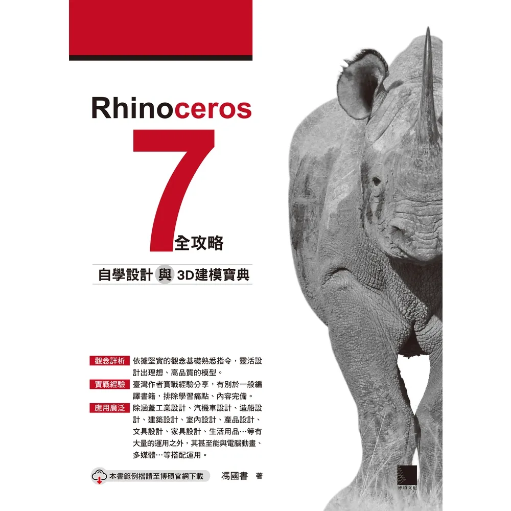 【momoBOOK】Rhinoceros 7 全攻略：自學設計與3D建模寶典(電子書)