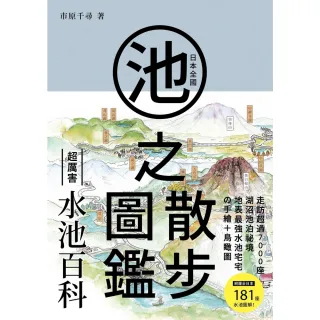 【MyBook】日本全國池之散步圖鑑(電子書)