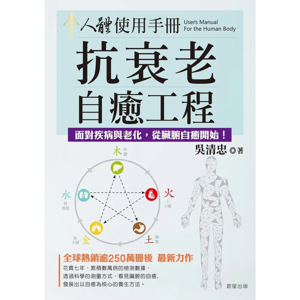 【momoBOOK】人體使用手冊：抗衰老自癒工程(電子書)