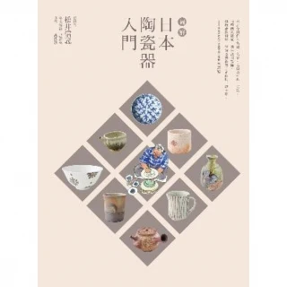 【MyBook】圖解日本陶瓷器入門(電子書)