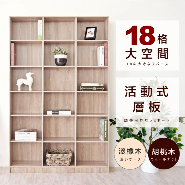 【HOPMA】北歐十八格大空間書櫃 台灣製造 收納櫃