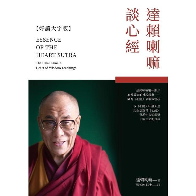 【momoBOOK】達賴喇嘛談心經【好讀大字版】(電子書)