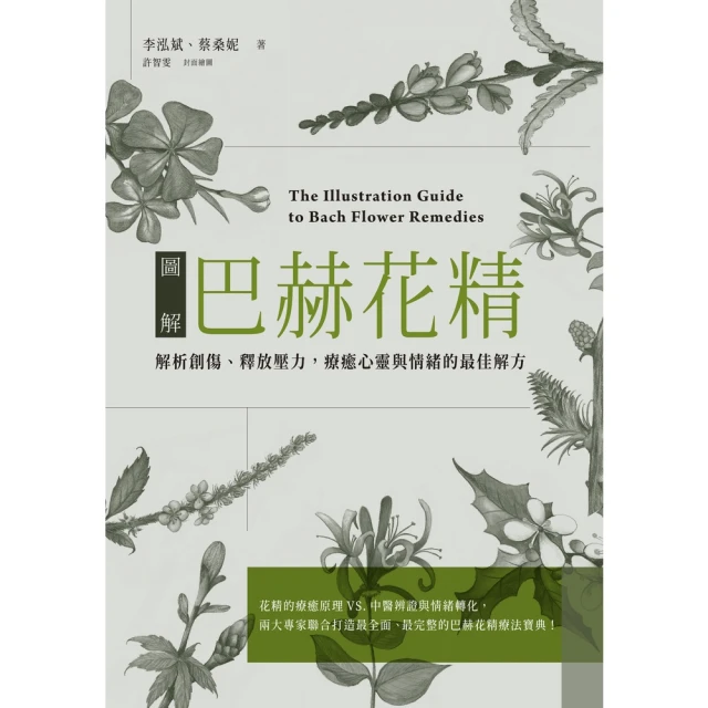 【MyBook】圖解巴赫花精：解析創傷、釋放壓力，療癒心靈與情的最佳解方(電子書)