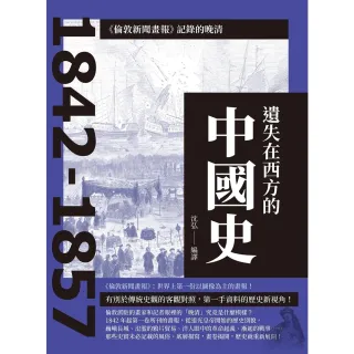 【MyBook】遺失在西方的中國史：《倫敦新聞畫報》記錄的晚清1842-1857(電子書)