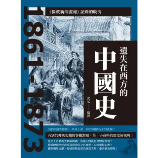 【MyBook】遺失在西方的中國史：《倫敦新聞畫報》記錄的晚清1861-1873(電子書)