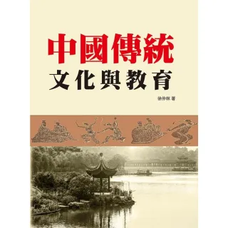 【MyBook】中國傳統文化與教育(電子書)