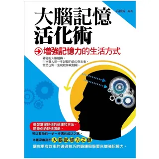 【MyBook】大腦記憶活化術——增強記憶力的生活方式(電子書)