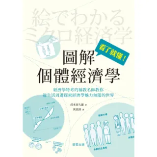 【MyBook】圖解個體經濟學(電子書)