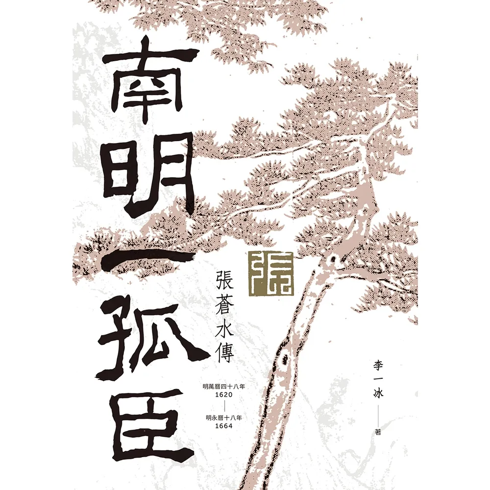 【momoBOOK】南明一孤臣：張蒼水傳(電子書)