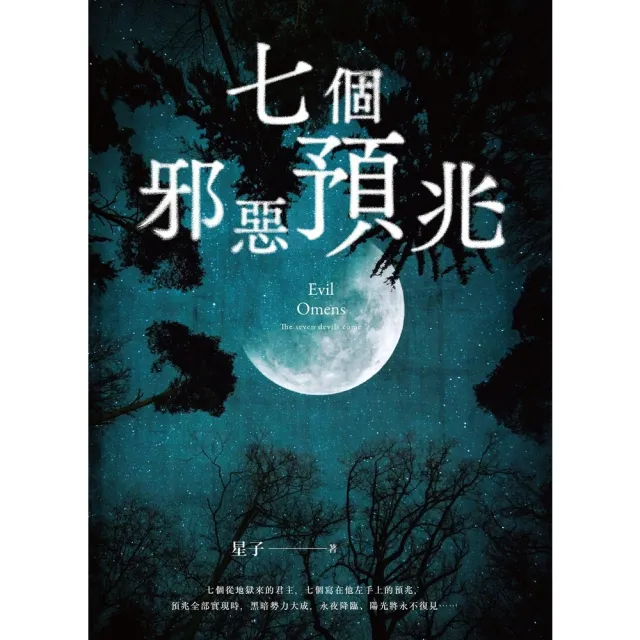 【momoBOOK】七個邪惡預兆(電子書)