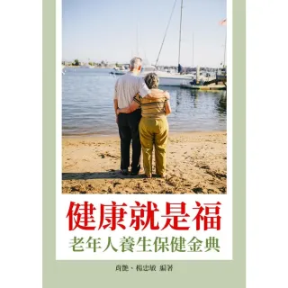 【MyBook】健康就是福：老年人養生保健金典(電子書)