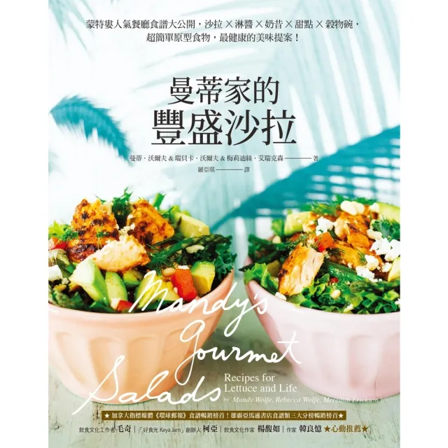 【momoBOOK】曼蒂家的豐盛沙拉:蒙特婁人氣餐廳食譜大公開 沙拉X淋醬X奶昔X甜點X穀物碗 超(電子書)