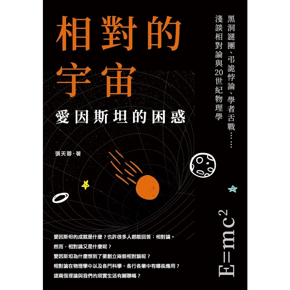 【MyBook】相對的宇宙，愛因斯坦的困惑：黑洞謎團、弔詭悖論、學者舌戰……淺談相對論與20世(電子書)