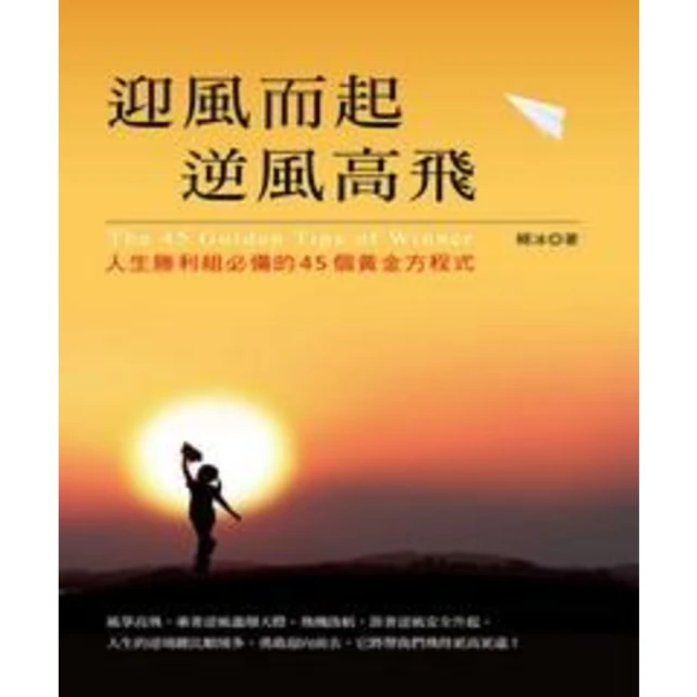 【MyBook】迎風而起，逆風高飛：人生勝利組必備的45個黃金方程式(電子書)