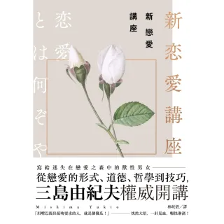 【MyBook】新戀愛講座：三島由紀夫致戀愛之森的迷途者(電子書)