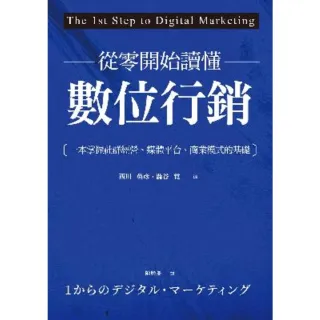 【MyBook】從零開始讀懂數位行銷(電子書)