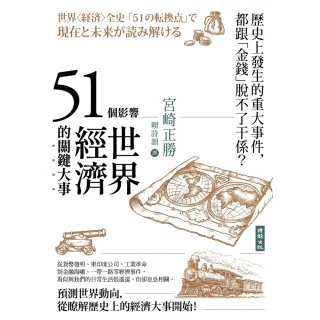 【MyBook】51個影響世界經濟的關鍵大事（二版）(電子書)