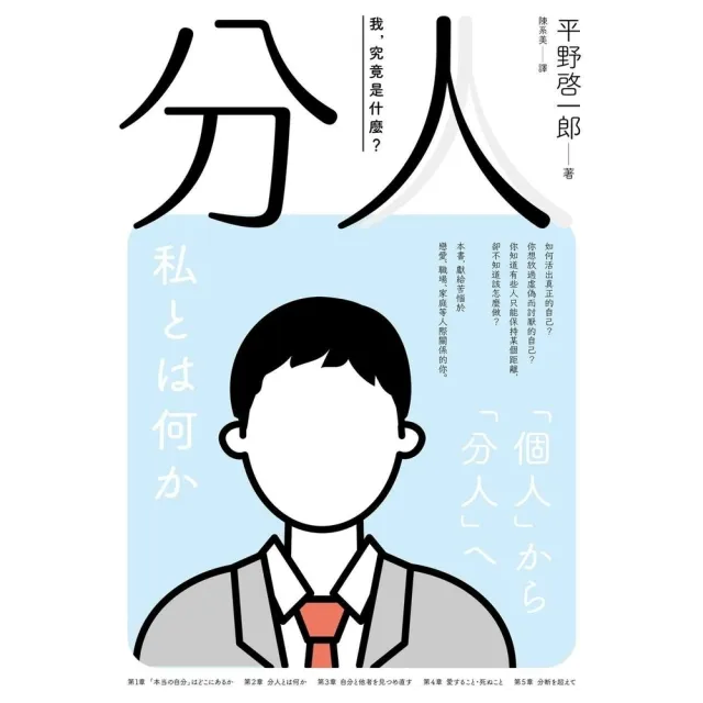 【MyBook】分人：我，究竟是什麼？（芥川獎作家平野啓一郎鼓舞人心的處世哲學）(電子書)