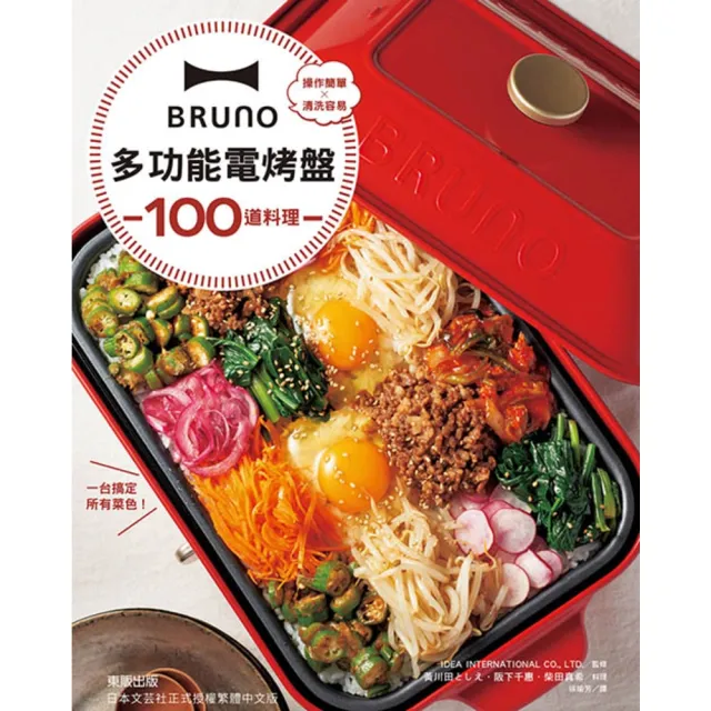 【MyBook】BRUNO多功能電烤盤100道料理：操作簡單×清洗容易，一台搞定所有菜色！(電子書)