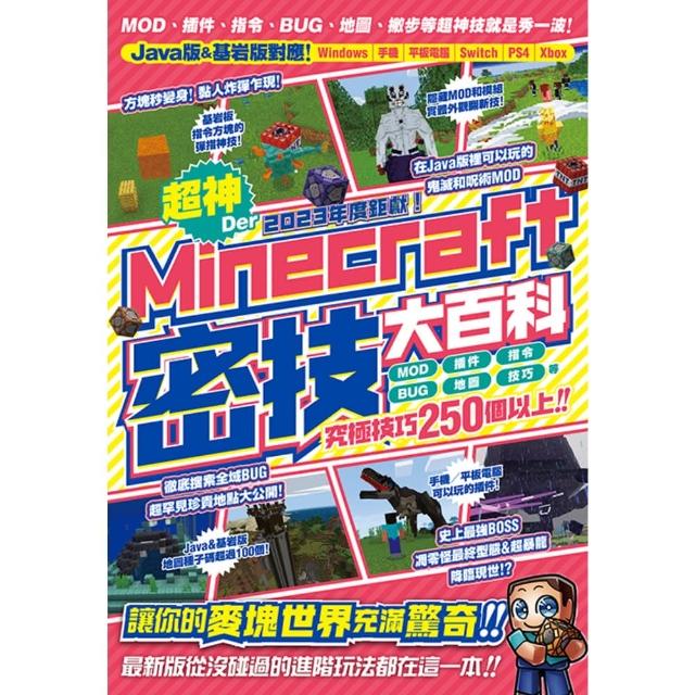【momoBOOK】2023年度鉅獻！超神Der Minecraft密技大百科(電子書)