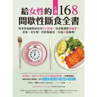 【MyBook】給女性的6週 168間歇性斷食全書(電子書)