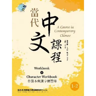 【MyBook】當代中文課程 作業本與漢字練習簿1-2（二版）(電子書)