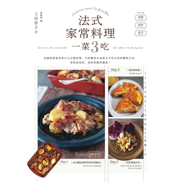 【momoBOOK】法式家常料理一菜3吃——法國家庭善用當日大分量料理 巧妙變成未來兩天不同主菜的(電子書)