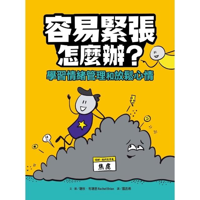 【momoBOOK】容易緊張怎麼辦？學習情緒管理和放鬆心情(電子書)