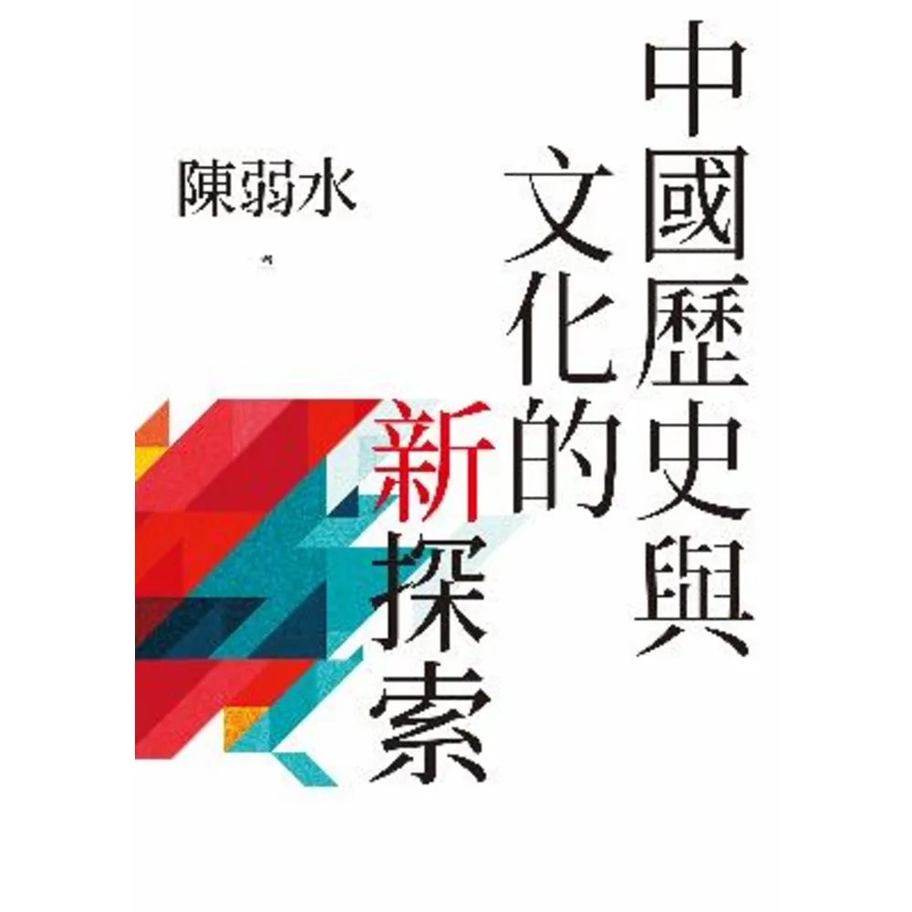 【momoBOOK】中國歷史與文化的新探索(電子書)