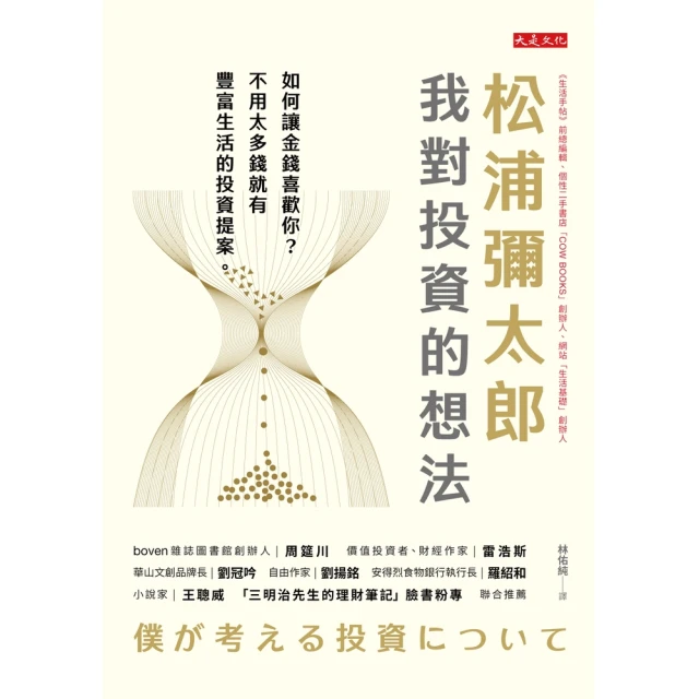 【MyBook】松浦彌太郎：我對投資的想法(電子書)