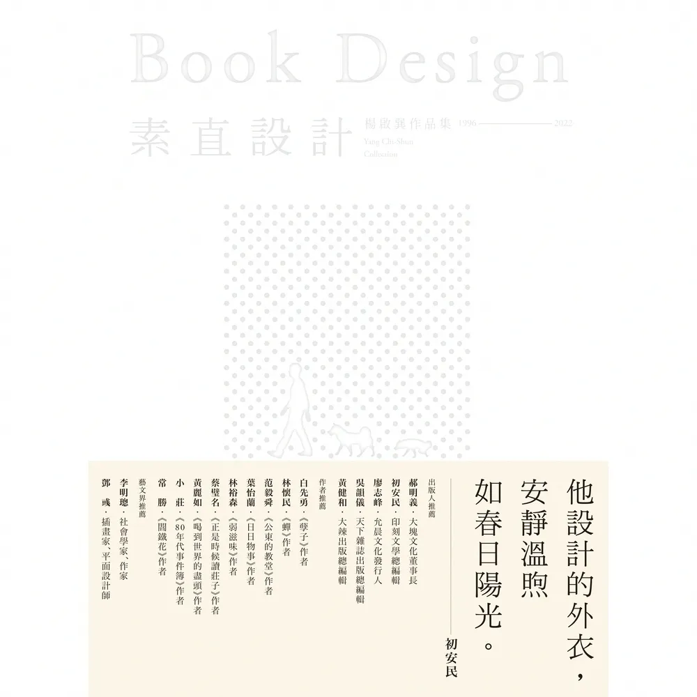 【momoBOOK】素直設計Book Design――楊啟巽作品集1996-2022(電子書)