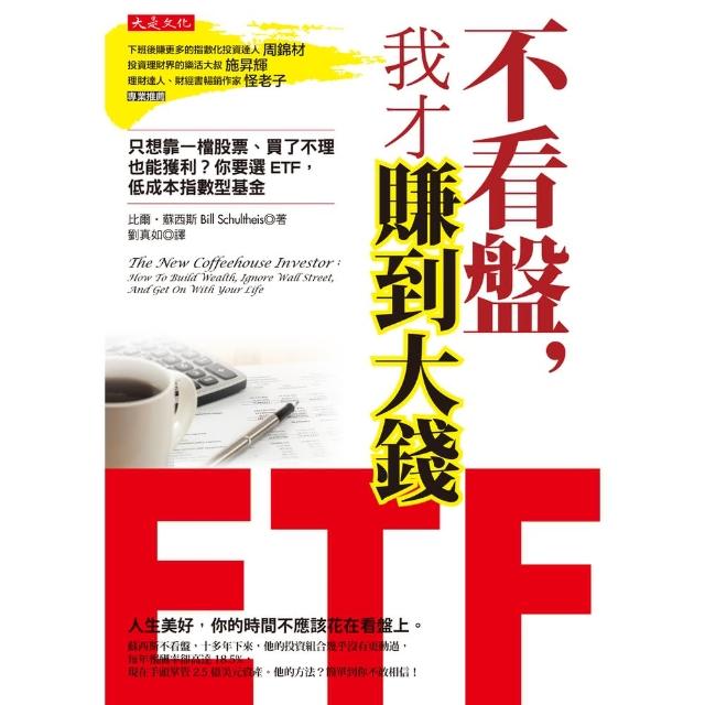 【momoBOOK】不看盤 我才賺到大錢(電子書)