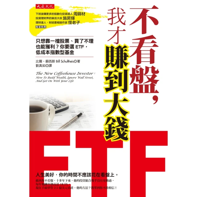 【MyBook】不看盤，我才賺到大錢(電子書)