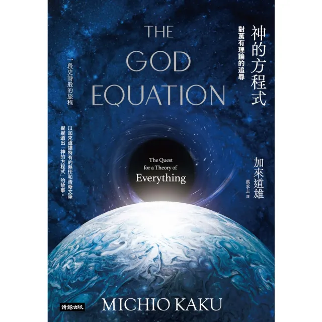 【MyBook】神的方程式：對萬有理論的追尋(電子書)