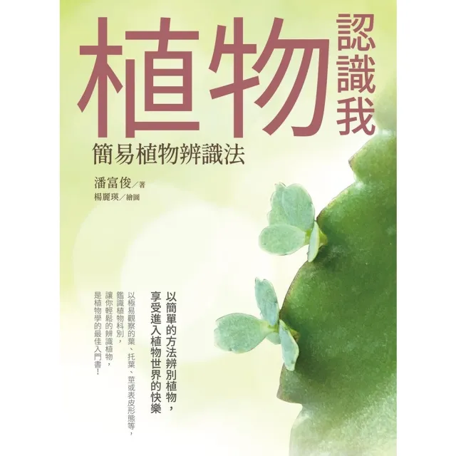 【momoBOOK】植物認識我：簡易植物辨識法(電子書)