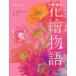 【MyBook】花繪物語：畫筆下的植物學(電子書)