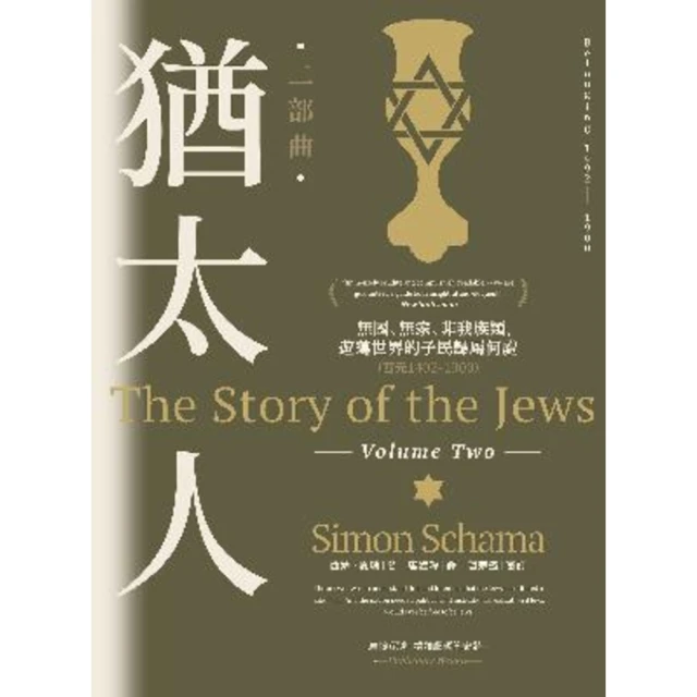 【MyBook】猶太人二部曲：無國、無家、非我族類，遊蕩世界的子民歸屬何處（西元1492-19(電子書)