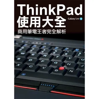 【MyBook】ThinkPad使用大全：商用筆電王者完全解析(電子書)