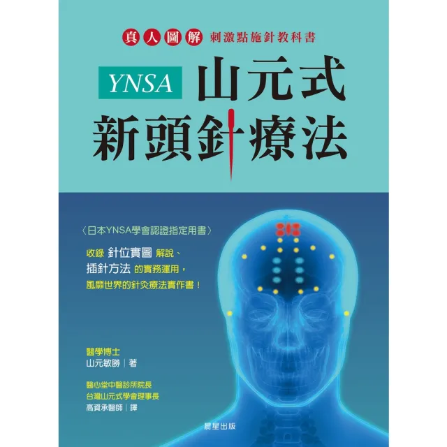 MyBook】YNSA山元式新頭針療法：真人圖解刺激點施針教科書！(電子書