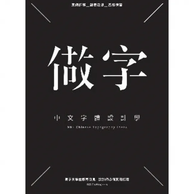 【momoBOOK】做字：中文字體設計學(電子書)