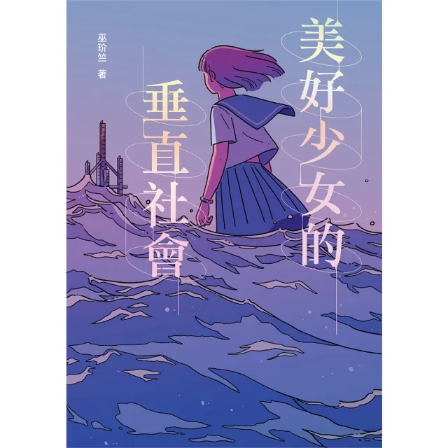 【MyBook】美好少女的垂直社會(電子書)