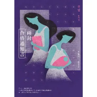 【MyBook】兩封合格通知書（少女版《使女的故事》・韓國怪物級小說家著作首度進軍繁體中文界）(電子書)