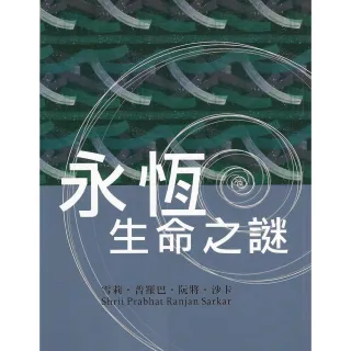 【MyBook】永恆生命之謎(電子書)