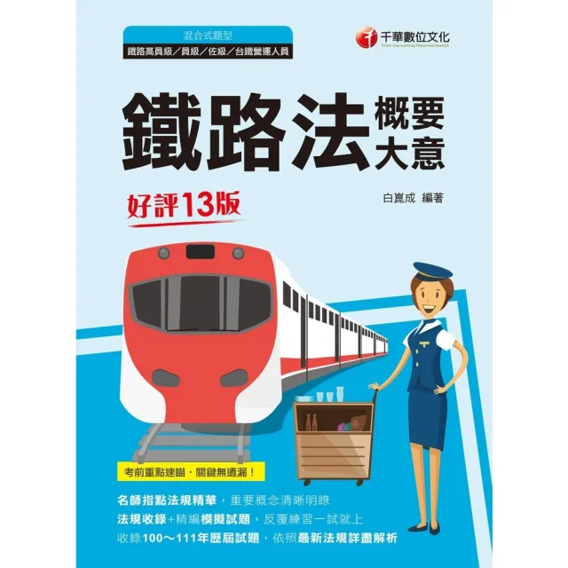 【momoBOOK】112年鐵路法 含概要、大意 鐵路特考(電子書)