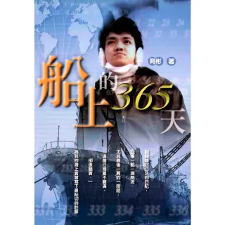 【MyBook】船上的365天(電子書)