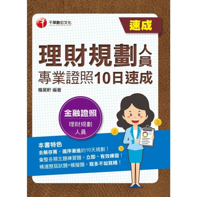 【momoBOOK】112年理財規劃人員專業證照10日速成 金融證照(電子書)