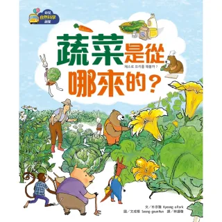 【MyBook】【幼兒自然科學啟蒙】蔬菜是從哪來的？(電子書)