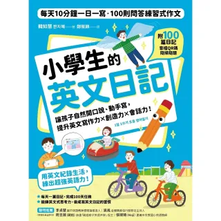 【momoBOOK】小學生的英文日記：每天10分鐘一日一寫 100則問答練習式作文 讓孩子自然開口(電子書)